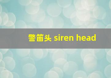 警笛头 siren head